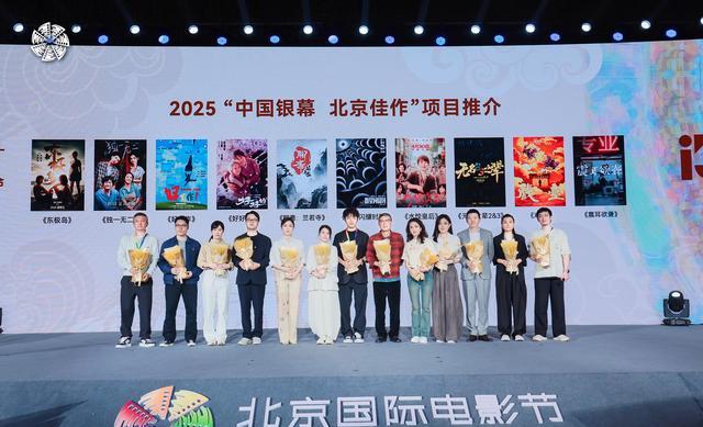 北影节2025北京佳作推介现场