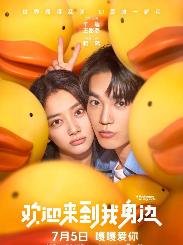 《欢迎来到我身边》海报